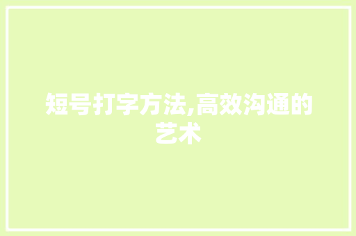 短号打字方法,高效沟通的艺术