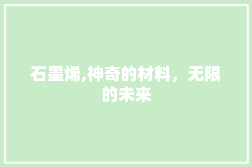 石墨烯,神奇的材料，无限的未来