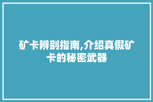 矿卡辨别指南,介绍真假矿卡的秘密武器 矿卡辨别指南,介绍真假矿卡的秘密武器