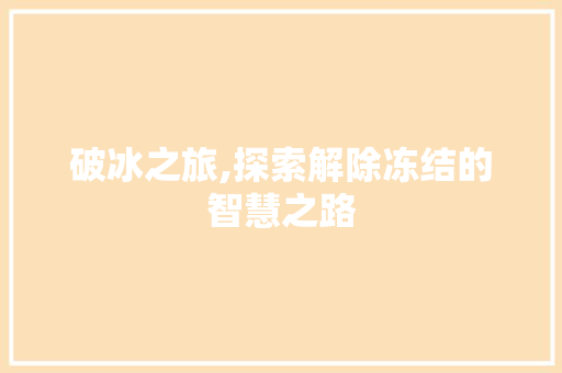 破冰之旅,探索解除冻结的智慧之路