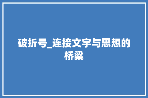 破折号_连接文字与思想的桥梁