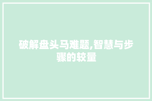 破解盘头马难题,智慧与步骤的较量