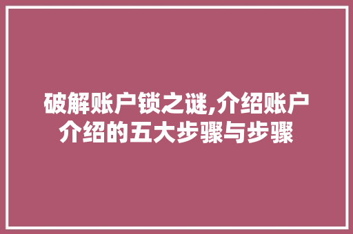 破解账户锁之谜,介绍账户介绍的五大步骤与步骤 电脑配置