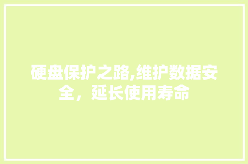 硬盘保护之路,维护数据安全，延长使用寿命