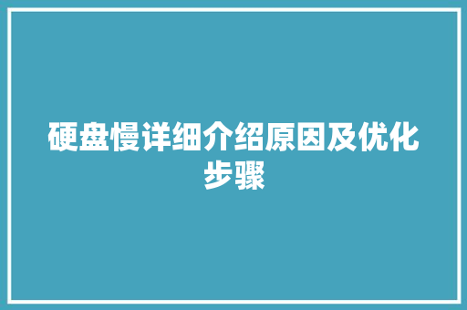 硬盘慢详细介绍原因及优化步骤