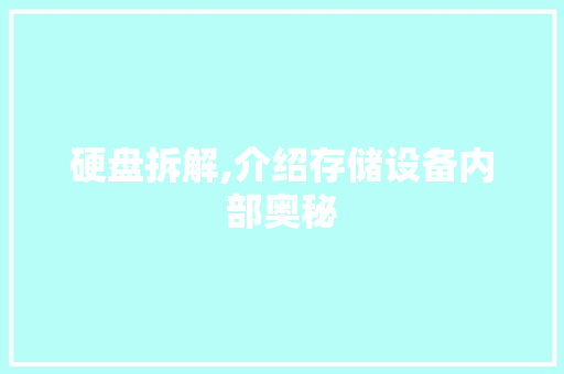 硬盘拆解,介绍存储设备内部奥秘