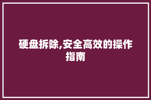 硬盘拆除,安全高效的操作指南