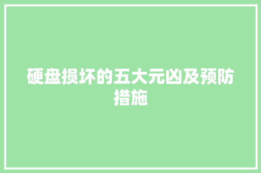 硬盘损坏的五大元凶及预防措施