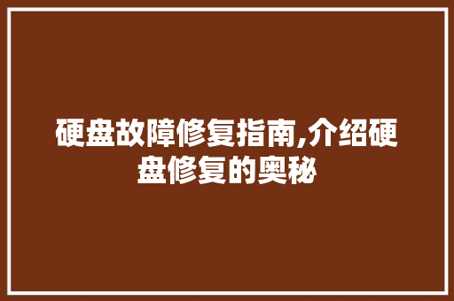 硬盘故障修复指南,介绍硬盘修复的奥秘