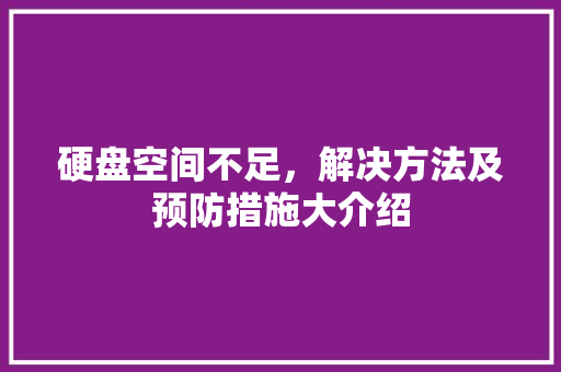 硬盘空间不足，解决方法及预防措施大介绍