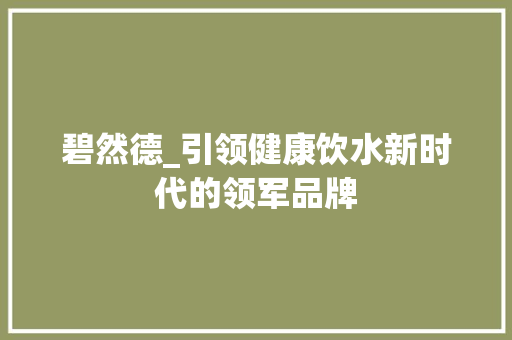 碧然德_引领健康饮水新时代的领军品牌