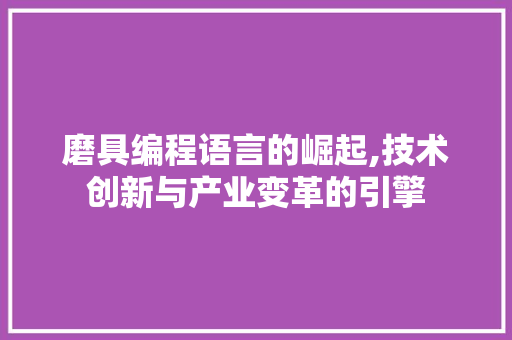 磨具编程语言的崛起,技术创新与产业变革的引擎