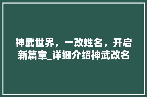 神武世界，一改姓名，开启新篇章_详细介绍神武改名之路