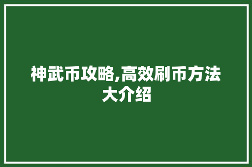 神武币攻略,高效刷币方法大介绍 电脑配置 神武币攻略,高效刷币方法大介绍 电脑配置