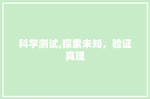 科学测试,探索未知，验证真理