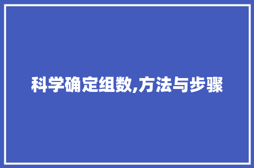 科学确定组数,方法与步骤