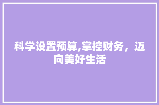 科学设置预算,掌控财务，迈向美好生活