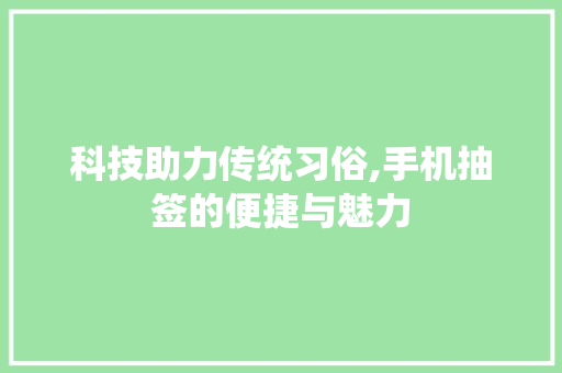 科技助力传统习俗,手机抽签的便捷与魅力