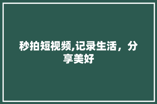 秒拍短视频,记录生活，分享美好