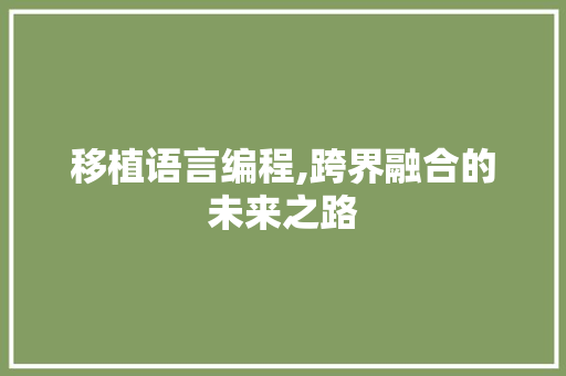 移植语言编程,跨界融合的未来之路