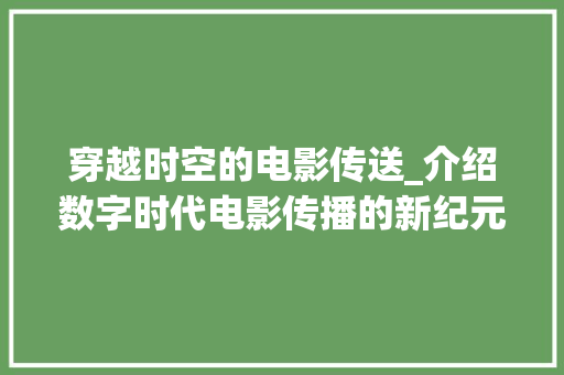 穿越时空的电影传送_介绍数字时代电影传播的新纪元
