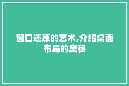 窗口还原的艺术,介绍桌面布局的奥秘