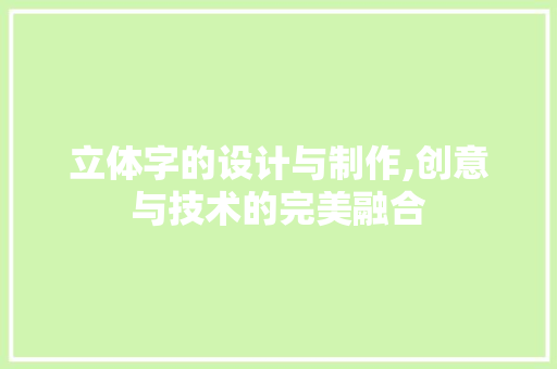 立体字的设计与制作,创意与技术的完美融合