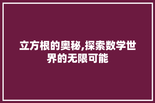 立方根的奥秘,探索数学世界的无限可能