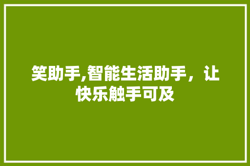 笑助手,智能生活助手，让快乐触手可及