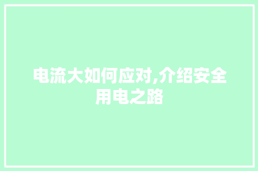 电流大如何应对,介绍安全用电之路 电脑配置 电流大如何应对,介绍安全用电之路 电脑配置