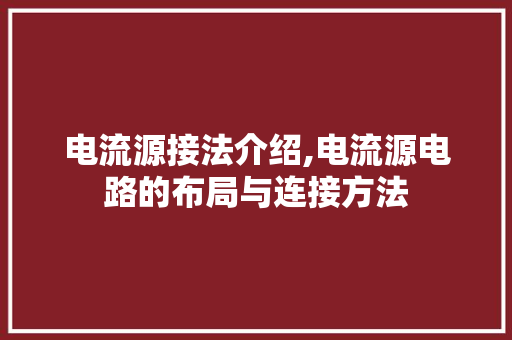 电流源接法介绍,电流源电路的布局与连接方法 电流源接法介绍,电流源电路的布局与连接方法
