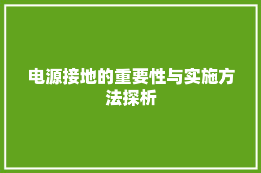 电源接地的重要性与实施方法探析 电源接地的重要性与实施方法探析