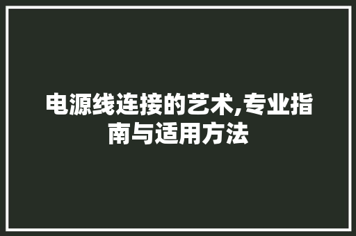 电源线连接的艺术,专业指南与适用方法