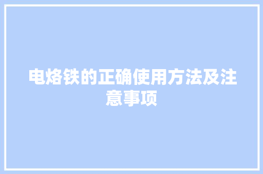 电烙铁的正确使用方法及注意事项