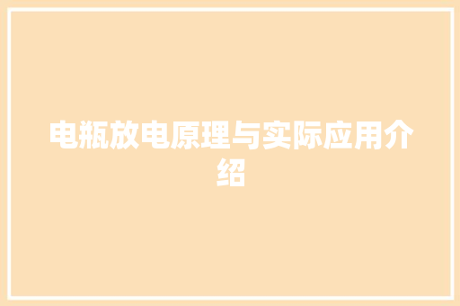 电瓶放电原理与实际应用介绍