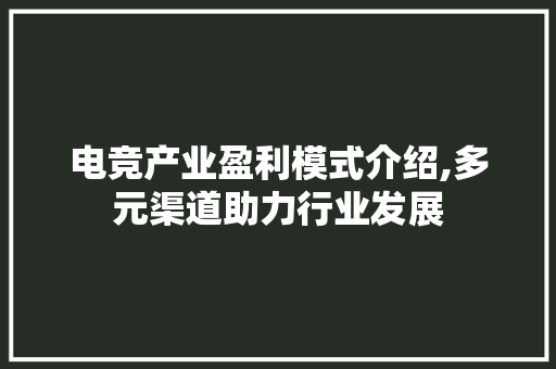 电竞产业盈利模式介绍,多元渠道助力行业发展