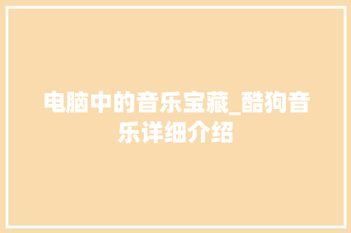 电脑中的音乐宝藏_酷狗音乐详细介绍