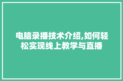 电脑录播技术介绍,如何轻松实现线上教学与直播 电脑故障维修