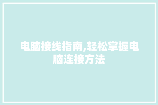 电脑接线指南,轻松掌握电脑连接方法 电脑基础 电脑接线指南,轻松掌握电脑连接方法 电脑基础