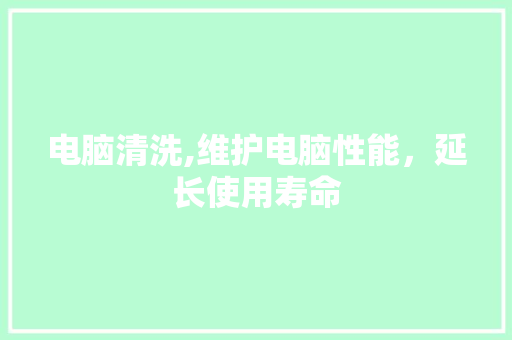 电脑清洗,维护电脑性能，延长使用寿命 网络技术