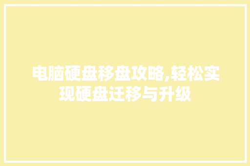 电脑硬盘移盘攻略,轻松实现硬盘迁移与升级 编程语言