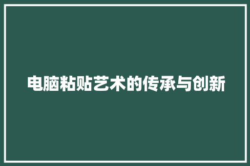 电脑粘贴艺术的传承与创新 电脑基础