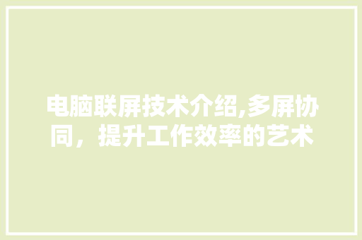 电脑联屏技术介绍,多屏协同，提升工作效率的艺术 电脑基础