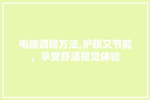 电脑调暗方法,护眼又节能，享受舒适视觉体验 电脑基础