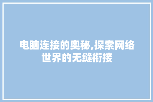 电脑连接的奥秘,探索网络世界的无缝衔接 网络技术