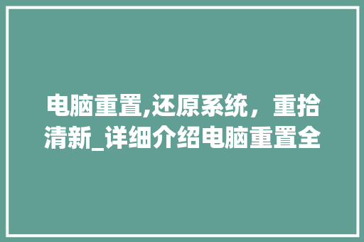 电脑重置,还原系统，重拾清新_详细介绍电脑重置全过程 操作系统