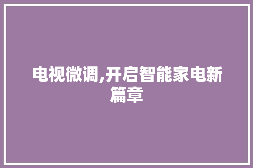 电视微调,开启智能家电新篇章
