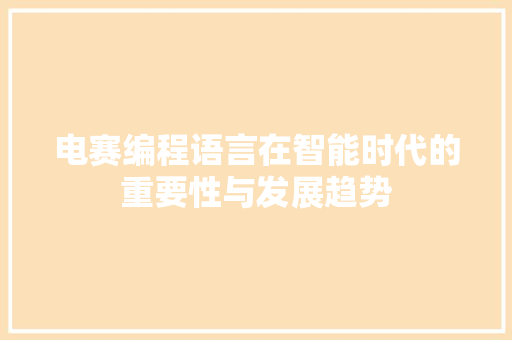 电赛编程语言在智能时代的重要性与发展趋势