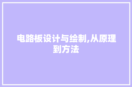 电路板设计与绘制,从原理到方法