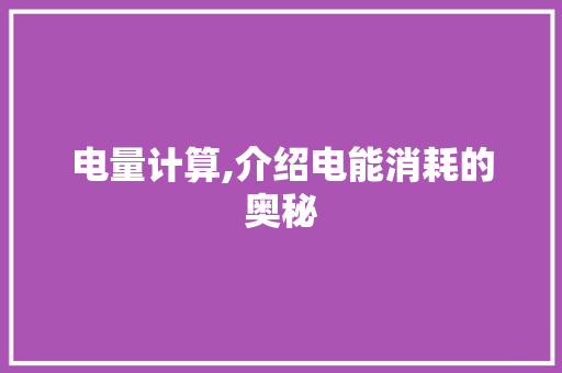 电量计算,介绍电能消耗的奥秘